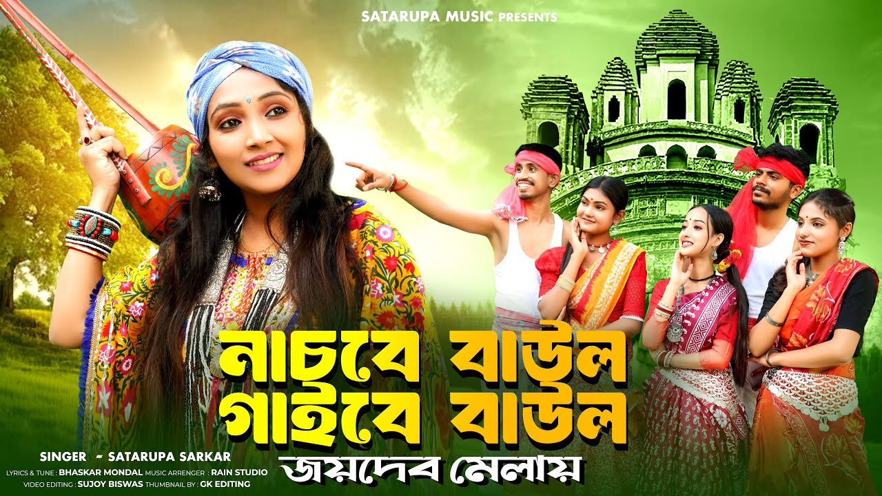 নাচবে বাউল গাইবে বাউল জয়দেবের মেলায় ll Jaydeber Melai ll শতরূপা সরকার ll Satarupa Sarkar