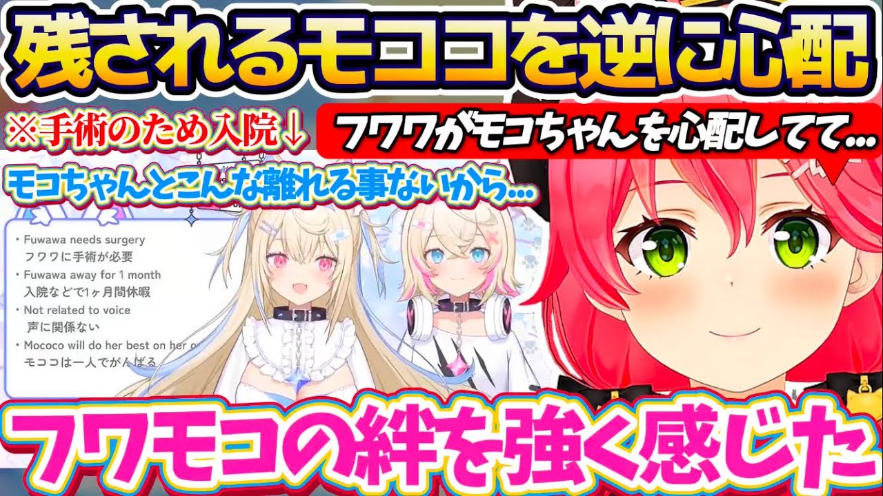 【フワモコの絆】自分が手術することによって一人残されるモコちゃんを逆に心配するフワワを見て、フワワの優しさとフワモコの絆を強く感じたみこち【ホロライブ切り抜き/さくらみこ/フワモコ】