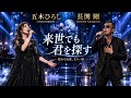 🌙🌸 五木ひろし × 長渕 剛|来世でも君を探す 💫 ― 桜が散っても、運命が変わっても、君を愛し続ける ― ❤️🎶