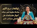 توقعات برج الثور حيره في امورك مال غير متوقع سيساعدك رومانسيه جديده اخبار سعيده حسد 