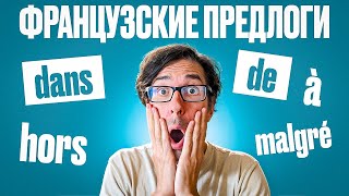 видео: 🇫🇷 ВСЕ предлоги просто и понятно с носителем картинка: 🇫🇷 ВСЕ предлоги просто и понятно с носителем