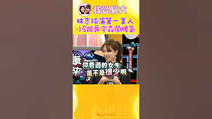 林志玲演第一美人 小S鬧脾氣放冷箭外又積極跟導演爭取角色【康熙來了 #shorts 】  #小s #蔡康永