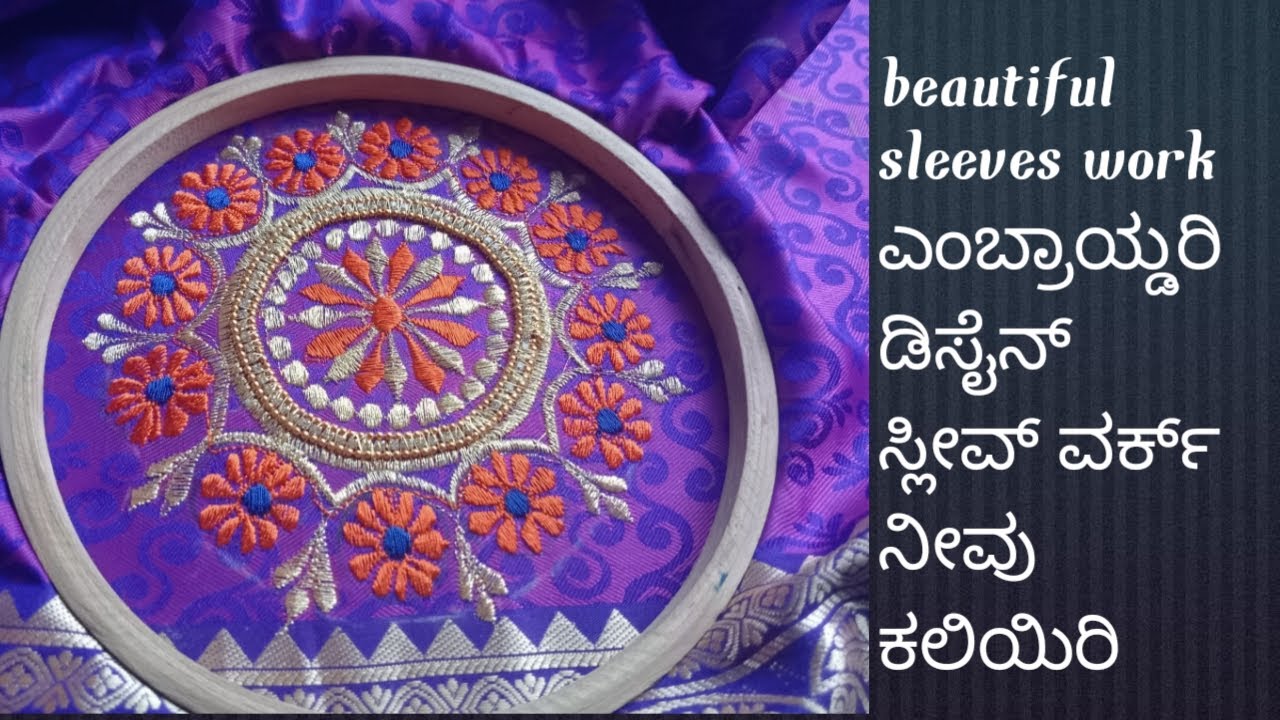 beautiful embroidery design ಎಂಬ್ರಾಯ್ಡರಿ ಡಿಸೈನ್ನೀವು ಕಲಿಯಿರಿ /ಸ್ಲೀವ್ ವರ್ಕ್/sleeves work