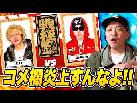 Chehon VS ミメイ　戦極MCバトル見てみた