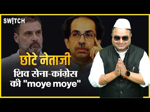 Chote Netaji: Indian Politics | Shiv Sena-Congress की social media पर हो रही बेइज्जती | छोटे नेताजी