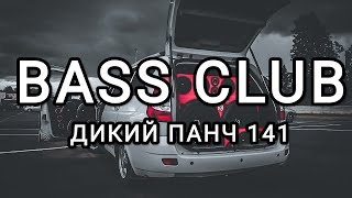 BASS CLUB - автозвук - Дикий панч 141