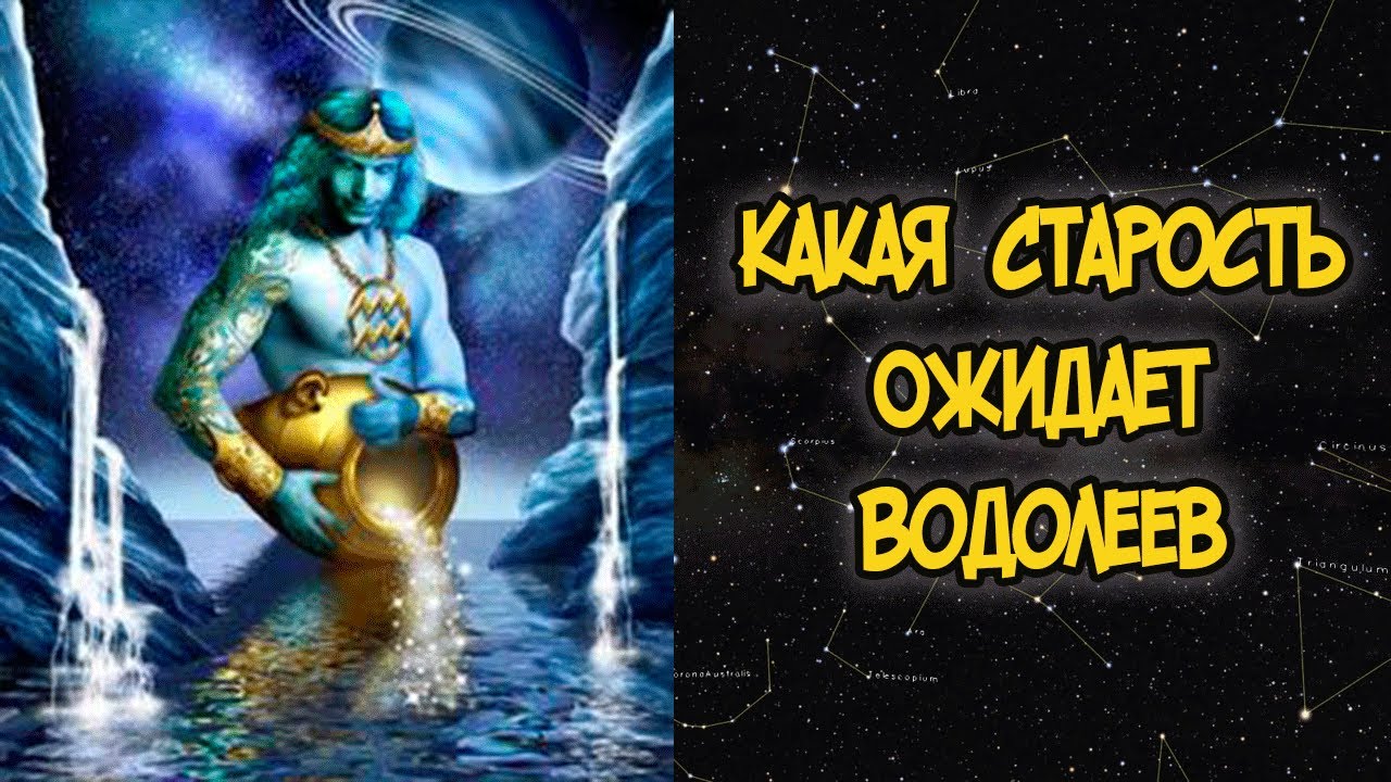 Какая Старость Ожидает Водолеев