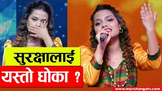 सुरक्षालाई धोका  Surakshaa Sinchury Shocking Elimination of Nepals Singing Superstar-Murchunga TV