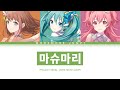 [프로세카] MORE MORE JUMP! 「마슈마리」 세카이 full ver 한글 가사 (プロセカ/マシュマリー)