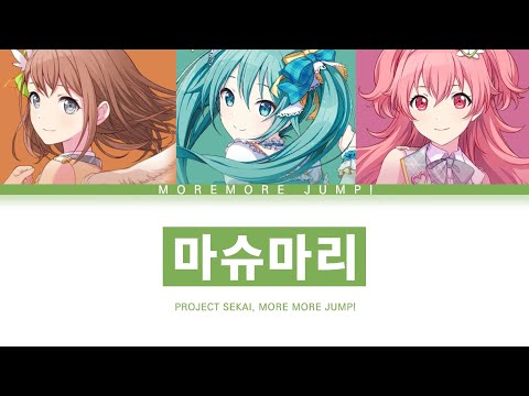 [프로세카] MORE MORE JUMP! 「마슈마리」 세카이 full ver 한글 가사 (プロセカ/マシュマリー)