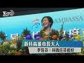 新科高雄市長夫人　李佳芬：叫我佳芬就好