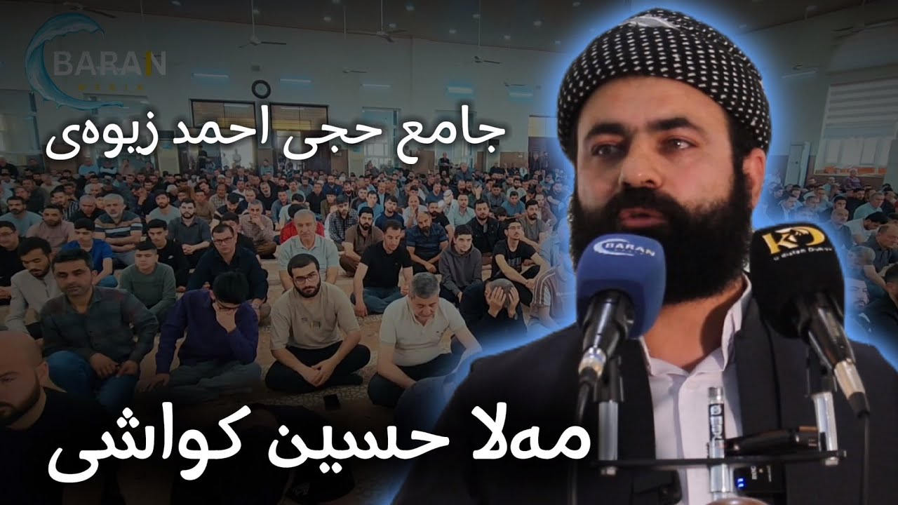 مەلا حسێن کواشی دوماهیکا رەمەزانێ