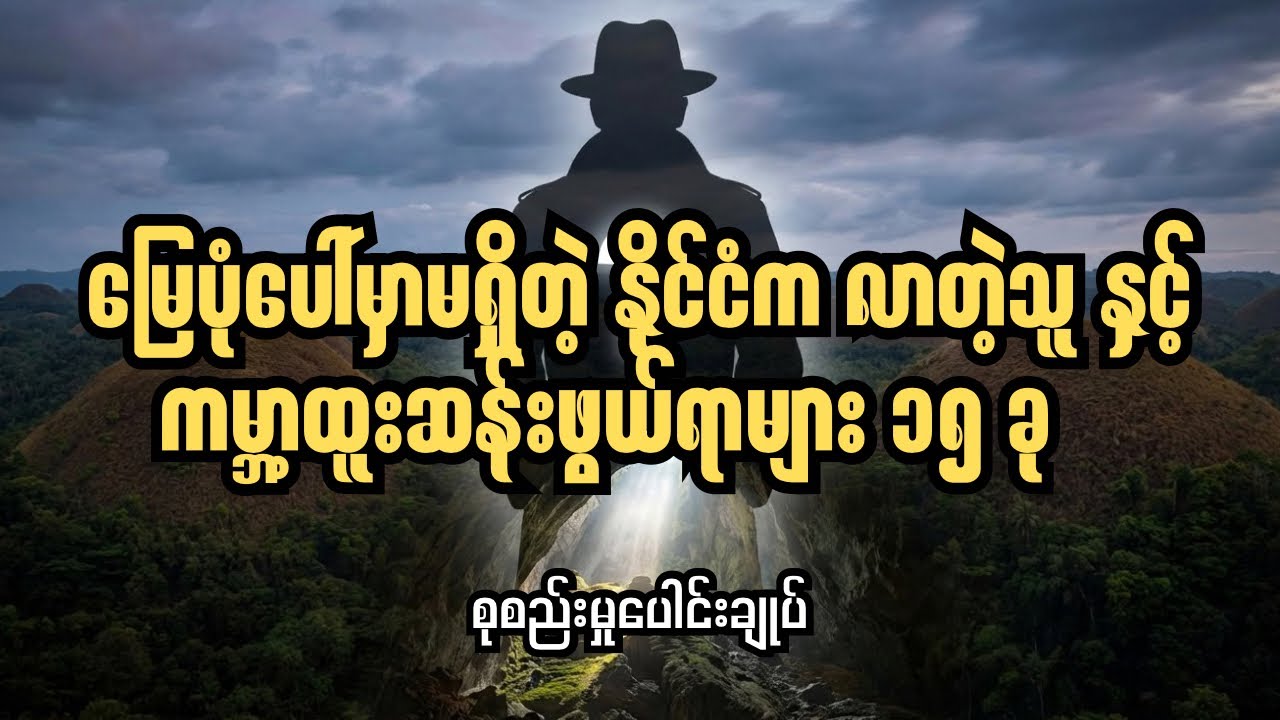 သိပ္ပံပညာက လက်မြှောက်ထားရတဲ့ ကမ္ဘာ့ထူးဆန်းဖွယ်ရာ (၁၅) ခု | 15 Mysteries Science Can't Explain