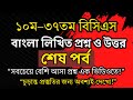 ১০ম–৩৭তম বিসিএস বাংলা লিখিত প্রশ্ন ও উত্তর | Final Part | বারবার আসা প্রশ্ন | পর্ব–৫