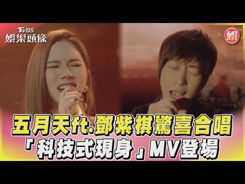 【星聞爆爆】五月天ft.鄧紫棋驚喜合唱 「科技式現身」MV登場