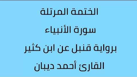 سورة الأنبياء القارئ أحمد ديبان برواية قنبل عن ابن كثير