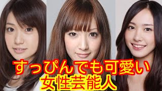衝撃 すっぴんでも可愛い女性芸能人 Youtube 衝撃 すっぴんでも可愛い女性芸能人 Youtube
