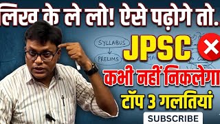 लिख के ले लो! JPSC कभी नहीं निकलेगा ❌ | JPSC Preparation Mistakes | JPSC Prelims Best Strategy |