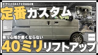 エブリイ64.17用40ミリリフトキット mqdefault.jpg