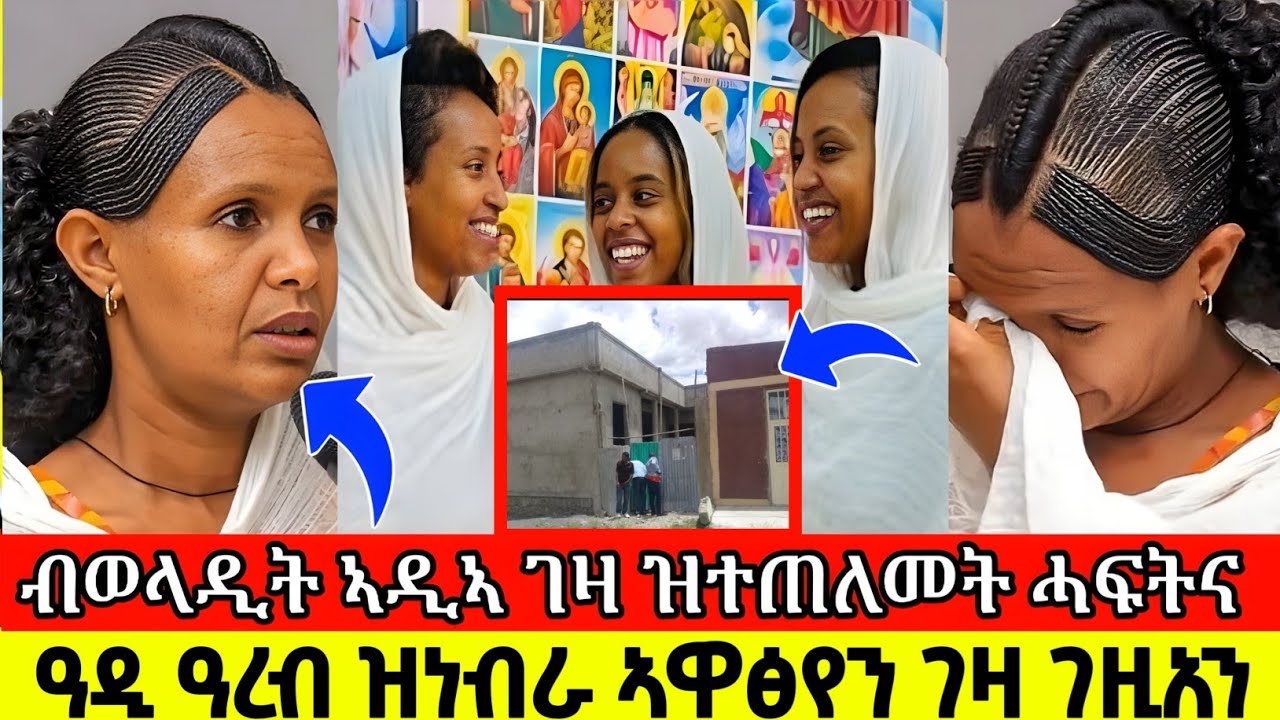 ብወላዲት ኣዲኣ ገዛ ዝተጠለመት ሓፍትና ኣብ ዓዲዓረብ ዝነብራ ኣዋፅየን ገዛ ገዚአን