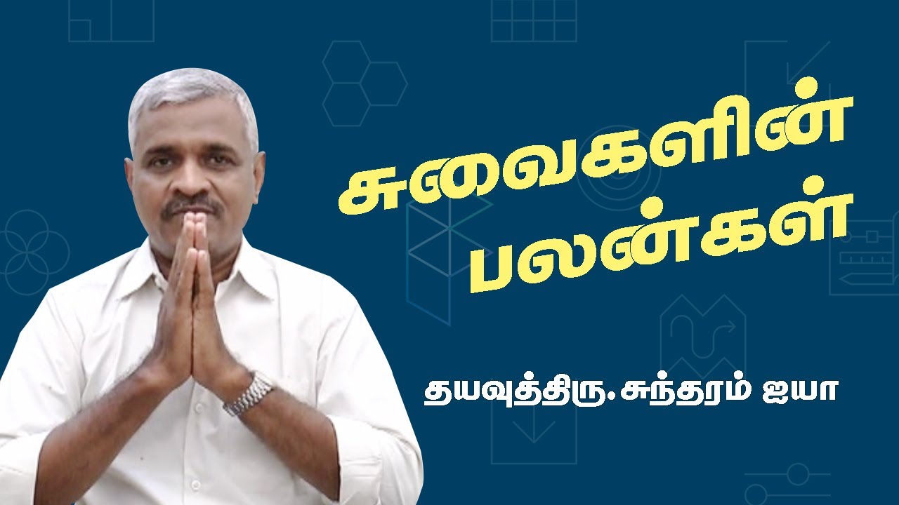 பஞ்சபூத சக்தியின் பலன்கள் | சுவைகளின் பலன்கள் | Dayavu Thiru.Somasundram Ayya