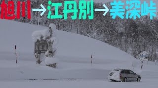 旭川市から江丹別、大雪の美深峠、幌加内。ญี่ปุ่นหิมะ.Driving at Hokkaido in Winter.