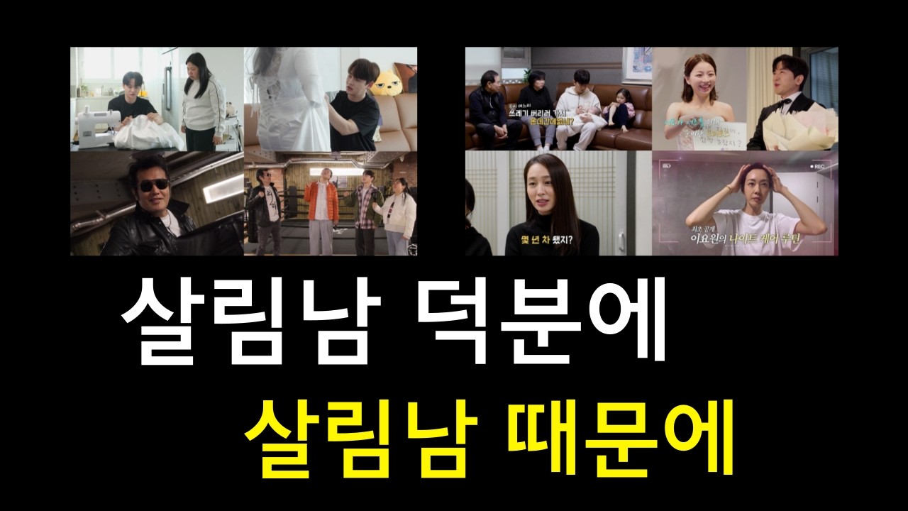 살림남 덕분에, 살림남 때문에(*유튜브 2주간 쉬어갑니다)