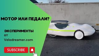 Мотор или педали? Тест. Motor or pedals? Test