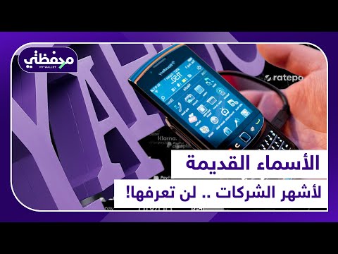 الأسماء القديمة لأشهر الشركات لن تعرفها