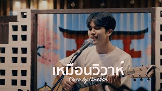Download lagu เหมือนวิวาห์ (Rain wedding) - BIWCHAN [COVER] in ร้าน Time