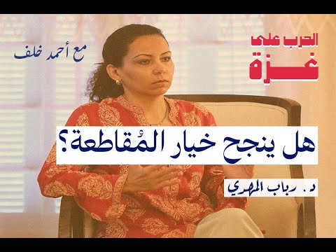 حوار مع د رباب المهدي هل ستنجح المقاطعة