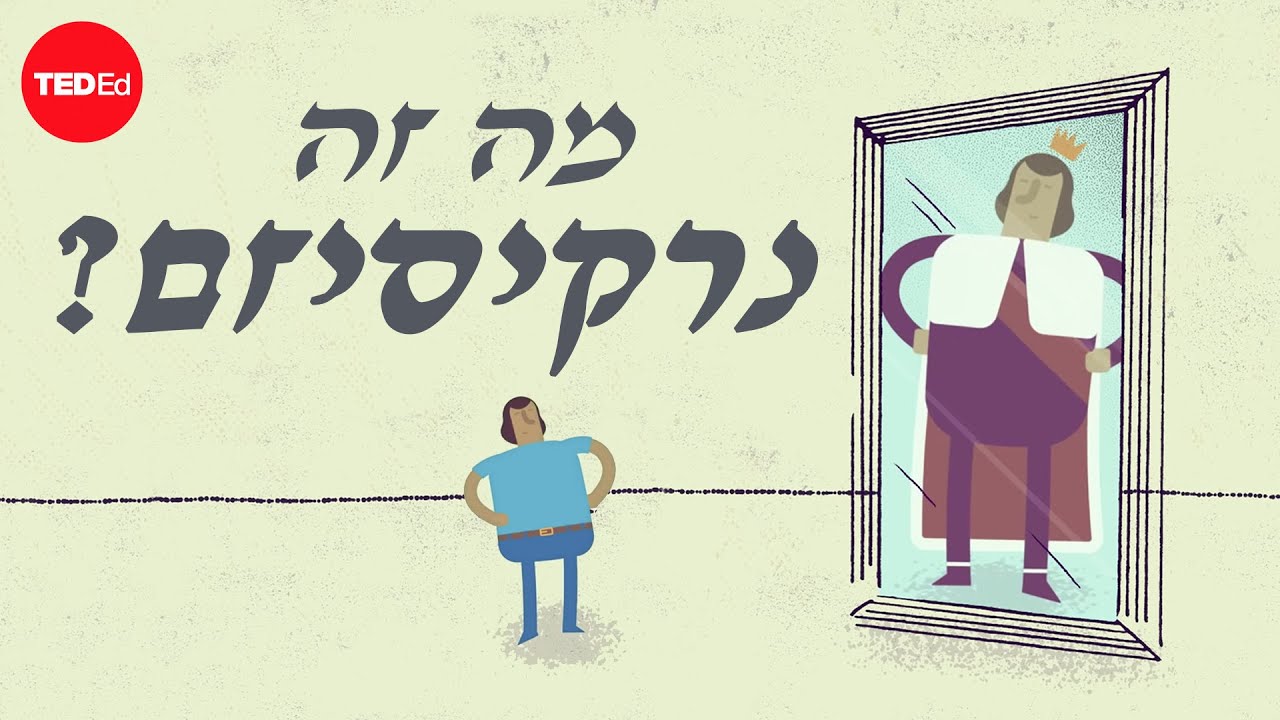הפסיכולוגיה של הנרקיסיזם – וו. קית׳ קמפבל