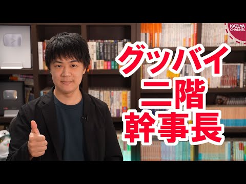 KAZUYAChannel 2021/08/31 菅総理、ついに二階幹事長を切る。一方岸田氏は早速争点を潰されてしまうｗ