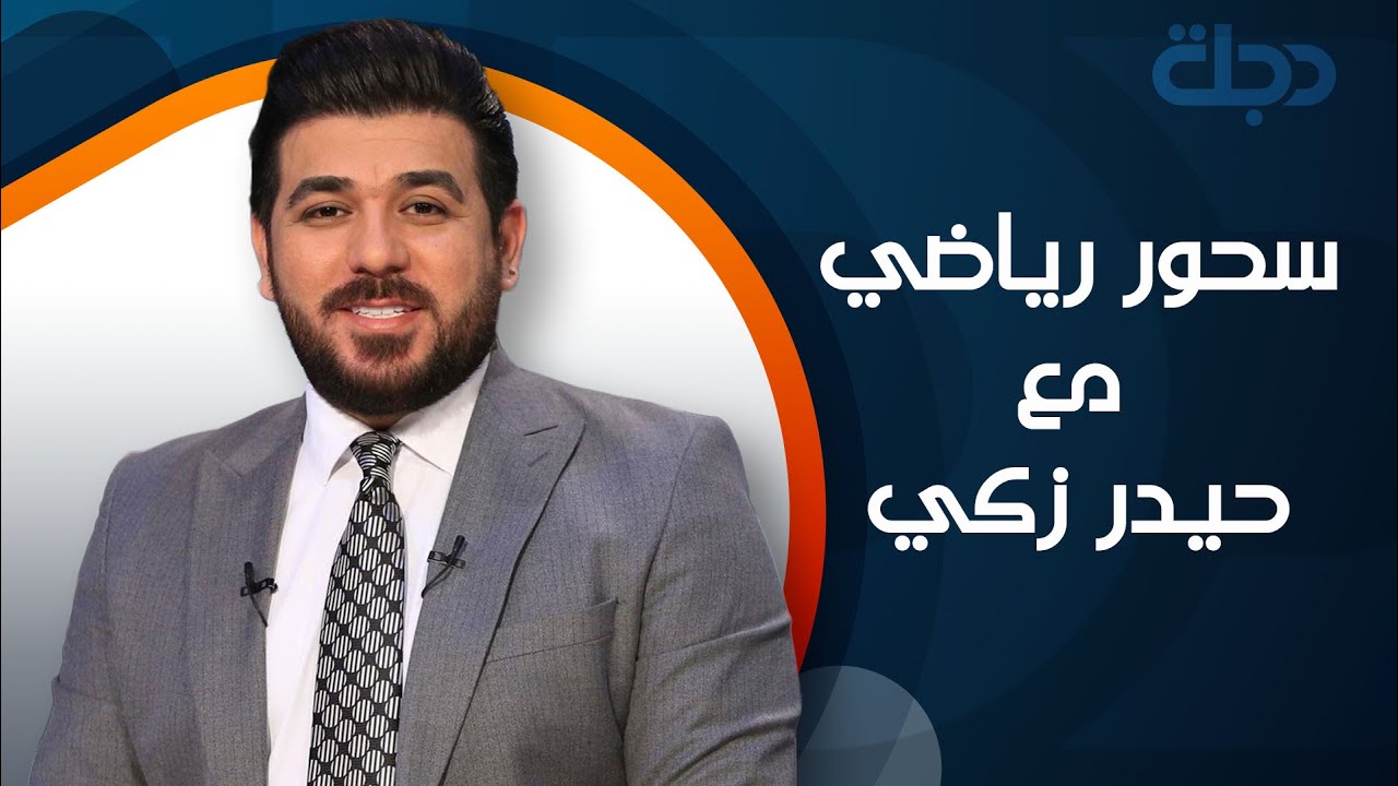 سحور رياضي مع حيدر زكي 2022-4-29