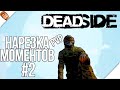 DEADSIDE НАРЕЗКА PVP МОМЕНТОВ #2