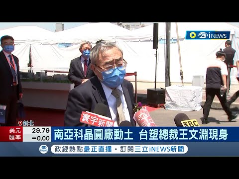 台塑擠身護國神山群! 總裁王文淵現身南亞科晶圓廠動土典禮 完工後估每年產值700億元 ｜記者 方昱翔 許智雄｜【LIVE大現場】20220623｜三立新聞台