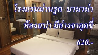 รีวิว โรงแรม ม่านรูด บานาน่า ห้องสปา มีอ่างจากุดชี่ 620บาท จรัญสนิทวงศ์42 -  YouTube