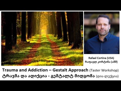 რაფაელ კორტინა (აშშ), ტრავმა და ადიქცია - გეშტალტ მიდგომა, შესავალი ლექცია (ICPC)
