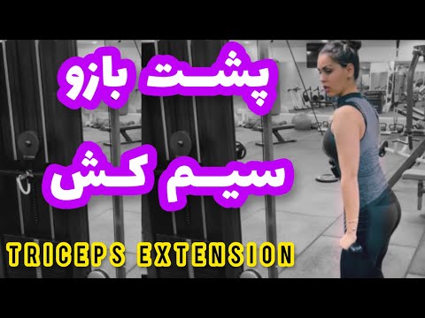      پشت بازو سیم کش و طناب