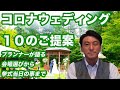 【ご提案！】コロナウェティング10のご提案！ウェディングプランナーが語る！会場選びから挙式当日の事まで【ノエルの軽井沢観光ウェディングチャンネル】