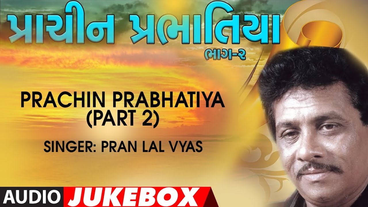 PRACHIN PRABHATIYA (Part 2) - PRAN LAL VYAS || NANJI BHAI MISTRI - TRADITIONAL || PRABHATIYAN