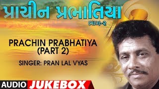 PRACHIN PRABHATIYA (Part 2) - PRAN LAL VYAS || NANJI BHAI MISTRI - TRADITIONAL || PRABHATIYAN
