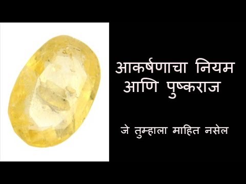 आकर्षणाचा नियम आणि पुष्कराज