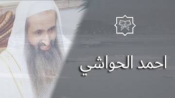 القسم الاول من المصحف كامل بصوت القارئ أحمد الحواشي برواية حفص عن عاصم