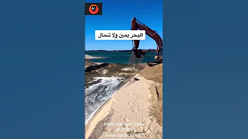 البحر يمين والا شمال The Sea Right Or Left 