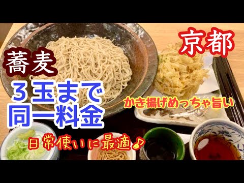 3玉まで無料で増量できるお蕎麦屋さん♡日常使いに最適♡かき揚げめっちゃ美味しい♡soba