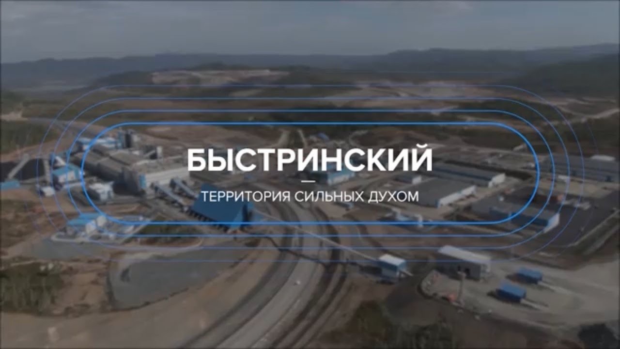 Быстринский ГОК Забайкальский край