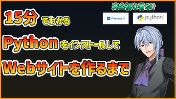 【初心者】15分でわかる PythonをインストールしてfastapiでWebサイトをつくるまで 【プログラミング】