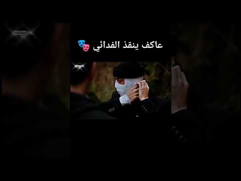 عاكف ينقذ الفدائي وادي الذئاب مراد علمدار سليمان شاكر لايك اشتراك ميماتي عاكف  لايك