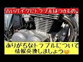 古いバイクにありがちなトラブルについて語り合いましょう